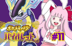 【#ポケモンSV 】そろそろ雪山の方に行っても大丈夫か…？！ #11 【#新人Vtuber】