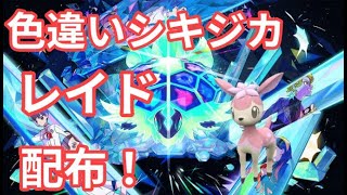 【ポケモンSV】　色違いシキジカ配布中