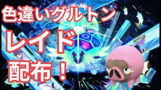 【ポケモンSV】　色違いグルトン配布中