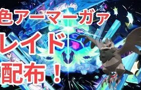 【ポケモンSV】　色違いアーマーガア配布中