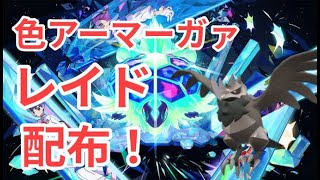 【ポケモンSV】　色違いアーマーガア配布中