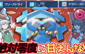 一撃技？そんなものに甘えんなフリージオ君!!【ポケモンSV】【ゆっくり実況】