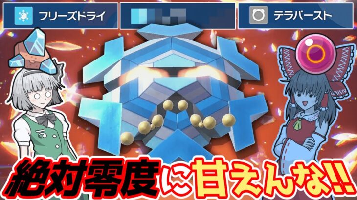 一撃技？そんなものに甘えんなフリージオ君!!【ポケモンSV】【ゆっくり実況】