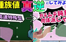 ポケモンの種族値『 真逆 』にしたらどんなステータスになる？【ポケモンSV】【ゆっくり解説】