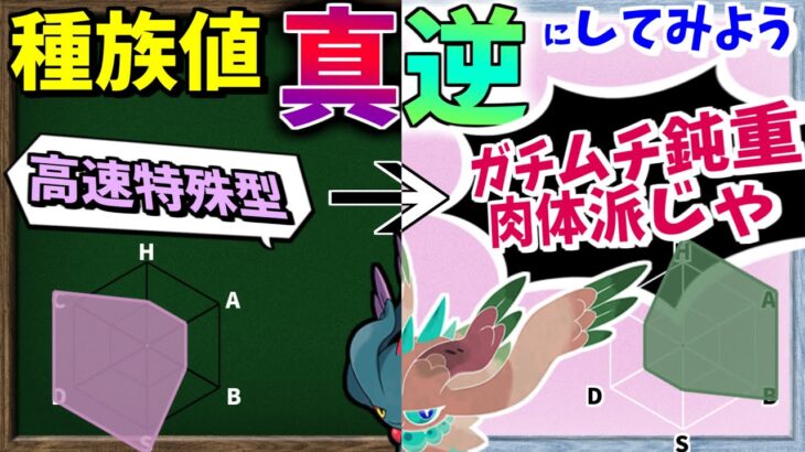 ポケモンの種族値『 真逆 』にしたらどんなステータスになる？【ポケモンSV】【ゆっくり解説】