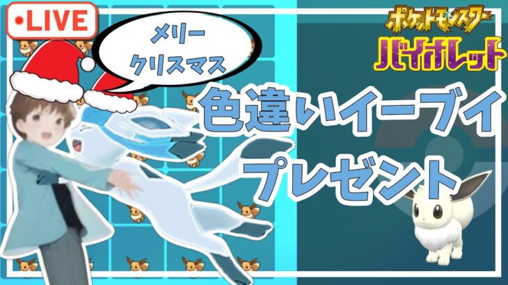 【ポケモンSV】たしサンタが色違いイーブイをプレゼント