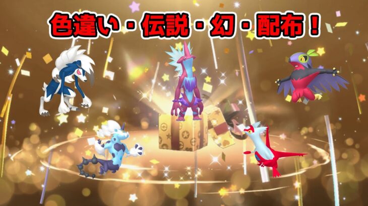 【ポケモン配布】色違い・伝説・幻配布します！（参加する際概要欄を確認してください）【ポケモンSV】