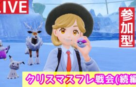 【ポケモンSV】クリスマスフレ戦会(続編)※待ち時間にランクマやります