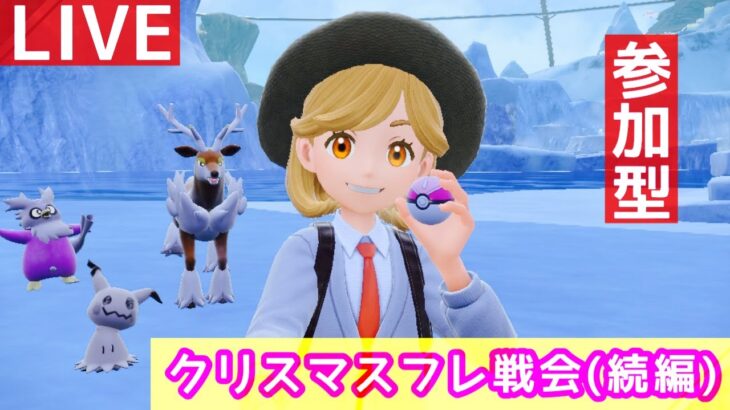 【ポケモンSV】クリスマスフレ戦会(続編)※待ち時間にランクマやります