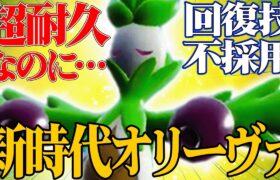 【めっちゃ好き】耐久型の時代はもう終わった。実は高火力連発できる『オリーヴァ』舐めてたら詰むぞ。【ポケモンSV】