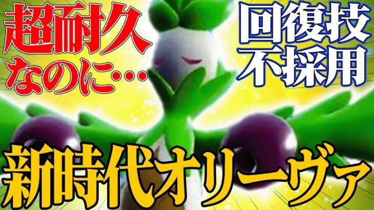 【めっちゃ好き】耐久型の時代はもう終わった。実は高火力連発できる『オリーヴァ』舐めてたら詰むぞ。【ポケモンSV】