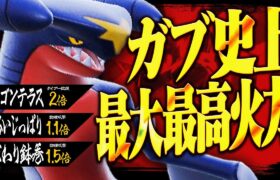 高ランク帯で暴走しました…。ガブリアスの攻撃力を極限まで高めて使うとこうなる。【ポケモンSV】