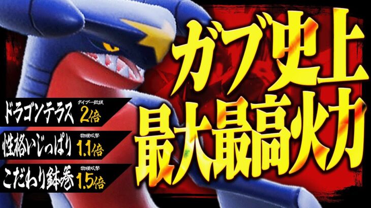 高ランク帯で暴走しました…。ガブリアスの攻撃力を極限まで高めて使うとこうなる。【ポケモンSV】