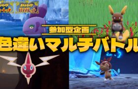 【視聴者参加型】野生で出た色違いだけで戦え！『色違いマルチバトル』【ポケモンSV】