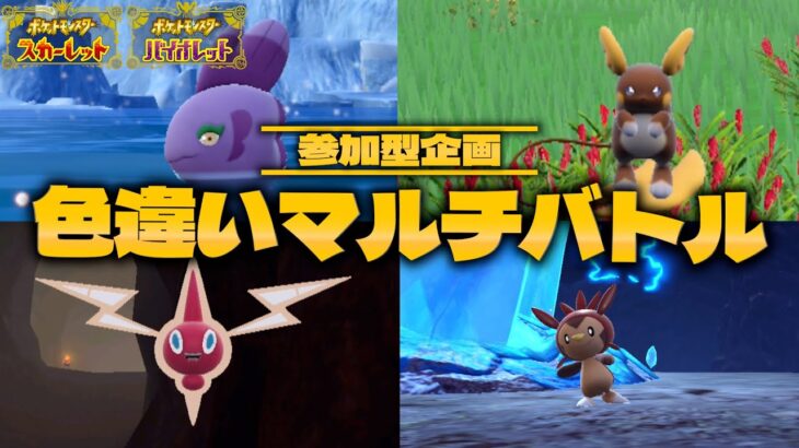 【視聴者参加型】野生で出た色違いだけで戦え！『色違いマルチバトル』【ポケモンSV】