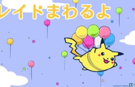 【ポケモンSV】レイド探し中【ポケットモンスター】