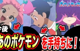 【アニポケ考察】３体目はアイツ！？今後の人気キャラの手持ちが増える可能性が高い件が衝撃的だった！！！！【ポケモンSV】【リコ/ロイ】【ポケットモンスタースカーレットバイオレット】【はるかっと】