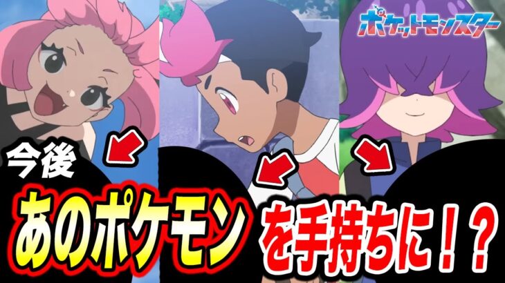 【アニポケ考察】３体目はアイツ！？今後の人気キャラの手持ちが増える可能性が高い件が衝撃的だった！！！！【ポケモンSV】【リコ/ロイ】【ポケットモンスタースカーレットバイオレット】【はるかっと】