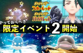 【ポケモンSV】限定イベント第２弾が開始！ウパー大量発生・色違いレシピなど攻略情報