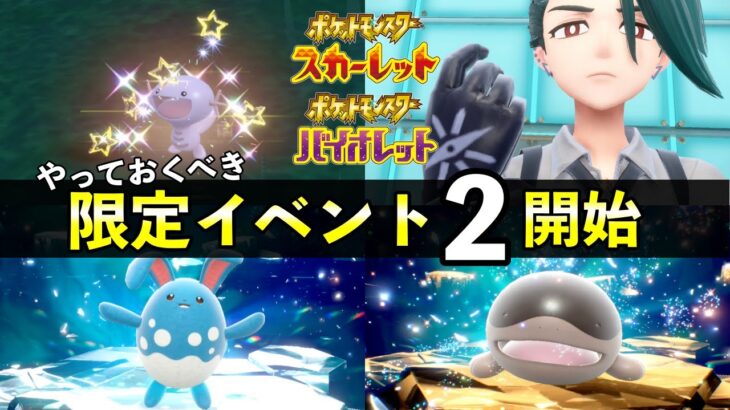 【ポケモンSV】限定イベント第２弾が開始！ウパー大量発生・色違いレシピなど攻略情報