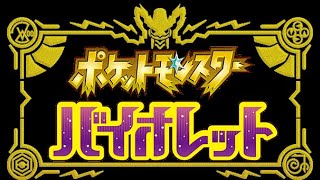 【#ポケモンSV】 枠立て直し 19行く 100位台から