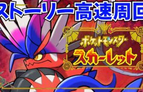 【ポケモンSV】ストーリー高速周回 2枠目