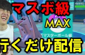 【ポケモンSV】マスボ級いくだけの雑談配信