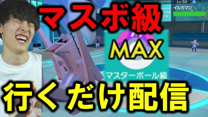 【ポケモンSV】マスボ級いくだけの雑談配信