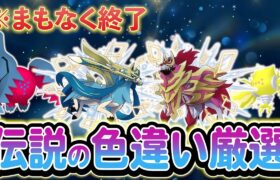 【ポケモンSV】まもなく配布終了！色違いの伝説を入手できるチャンスを見逃すな！さらに配布終了予定のアイテムも多数！