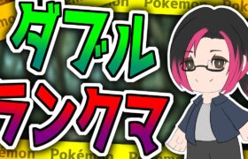 パーティ考えながらランクマやるぞ　【ポケモンSV】