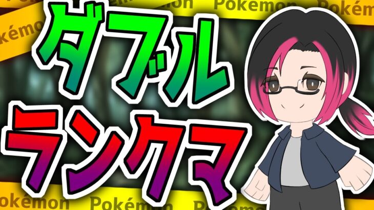 パーティ考えながらランクマやるぞ　【ポケモンSV】