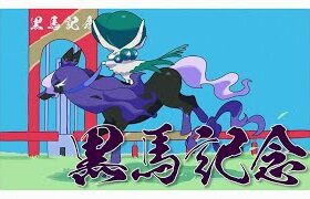 【ポケモンSV】第三回黒馬記念 – 決勝戦・3位決定戦