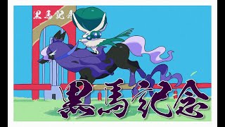 【ポケモンSV】第三回黒馬記念 – 決勝戦・3位決定戦