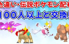 【ポケモンSV】色違いポケモン・伝説ポケモン配布！ 36000人記念 長時間 大配布会！  #ライブ配信 #ポケモンsv #初見歓迎