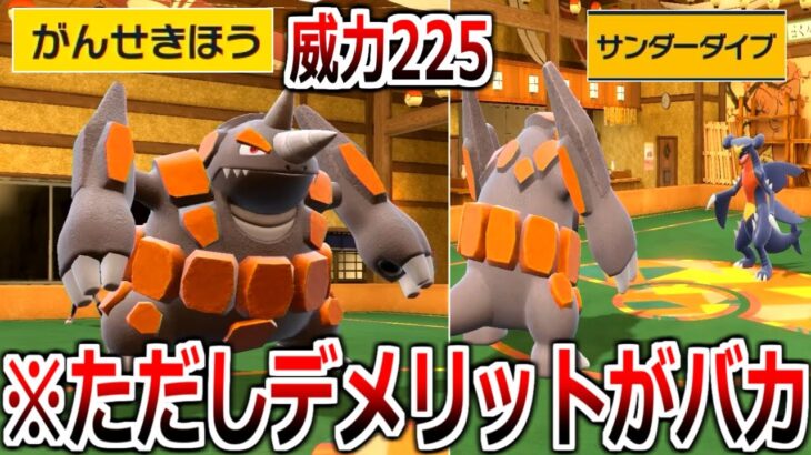 デメリットが大きすぎるロマン技”がんせきほう”に全てを賭ける男「ドサイドン」【ポケモンSV実況】