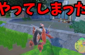 【ポケモンSV】取り返しがつかない！とんでもない事故発生・・・【ポケモンスカーレットバイオレット・ゼロの秘宝】