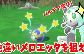 【ポケモンSV】色違いメロエッタ入手への道！条件きびしすぎでは！？【ポケモンスカーレットバイオレット・ゼロの秘宝】