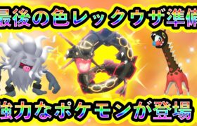 【ポケモンSV】最後の色違いレックウザレイド準備イベントが決定！次回も登場ポケモンが激アツ！【碧の仮面】【藍の円盤】