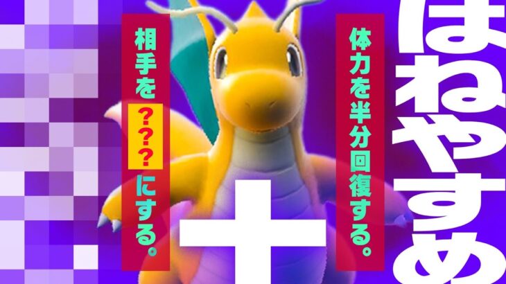 ⚠️マジで気をつけろ。凶悪なカイリューの使用方法が流行中…【ポケモンSV】