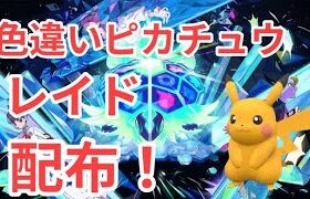 【ポケモンSV】　色違いピカチュウレイド配布中