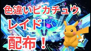 【ポケモンSV】　色違いピカチュウレイド配布中