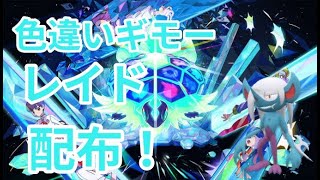 【ポケモンSV】　色違いギモー配布中