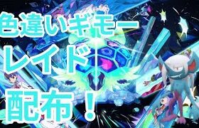 【ポケモンSV】　色違いギモー配布中