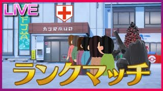 咳出た瞬間即終了健康第一ランクマ【ポケモンSV】