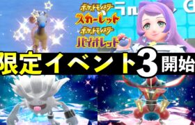 【ポケモンSV】限定イベント第３弾！キリンリキ大量発生・色違いレシピ・限定レイド情報