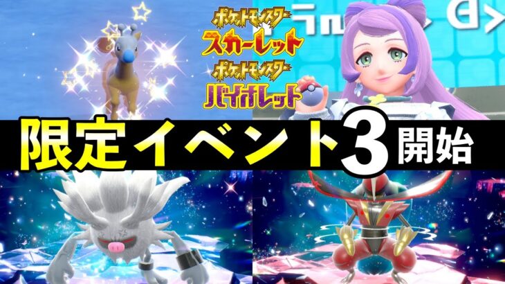 【ポケモンSV】限定イベント第３弾！キリンリキ大量発生・色違いレシピ・限定レイド情報