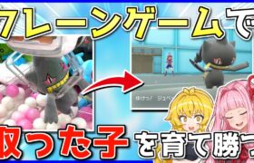 【総額〇万円】「ポケモンのクレーンゲームで取った子」統一を育ててランクマに潜り、ポケモンをゲットする難しさを知ろう！【ポケモンSV】【ボイスロイド+ゆっくり実況】