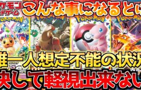 【ポケカ】誰も想定し得なかった…決して侮るべからずのSVシリーズ達!!【ポケモンカード最新情報】