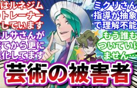 【ポケモンお悩み相談所】ミクリ「芸術はグロリアス！」コルサ「芸術はアヴァンギャルド！」ジムトレーナーたち「「「転職しよ…」」」に対するトレーナーの反応集【ポケモンSV】【ポケモン反応集】