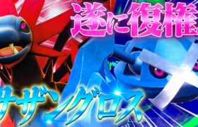 【復権】あまりにもイケメン過ぎるコンビ『サザングロス』が強い環境がやって来た！！【ポケモンSV】